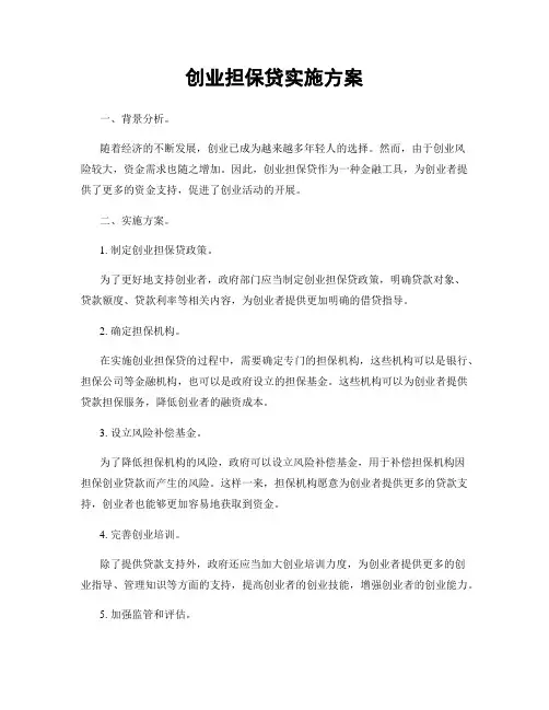 创业担保贷实施方案