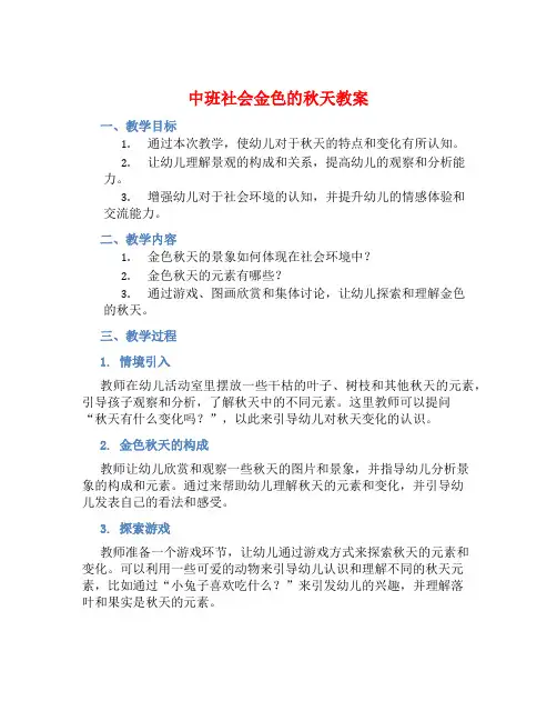 中班社会金色的秋天教案【含教学反思】