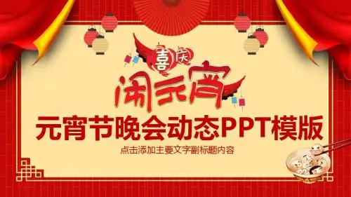 中国风元宵节晚会动态PPT模版
