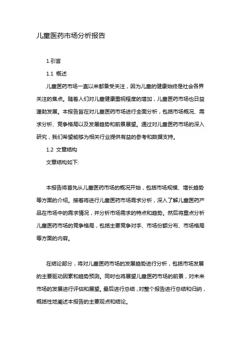 儿童医药市场分析报告