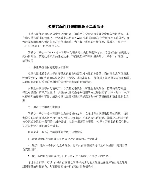 多重共线性问题的偏最小二乘估计