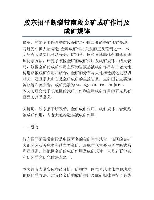 胶东招平断裂带南段金矿成矿作用及成矿规律