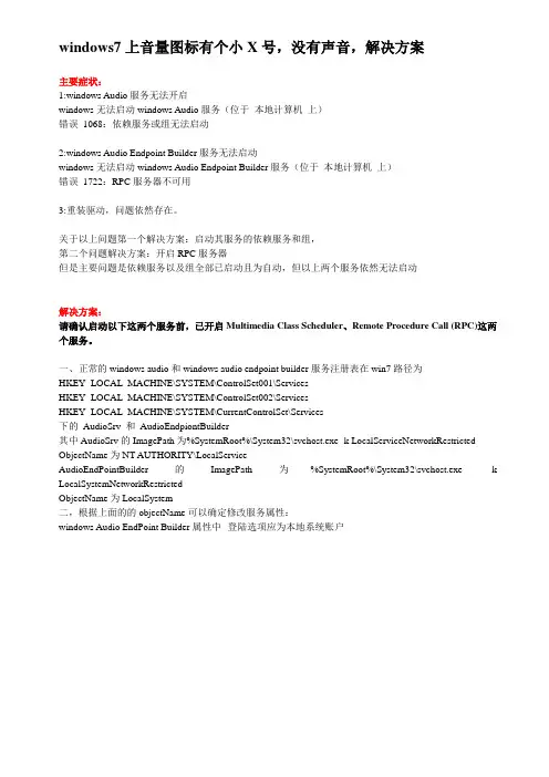 windows7上音量图标有个小X号,没有声音,解决方案
