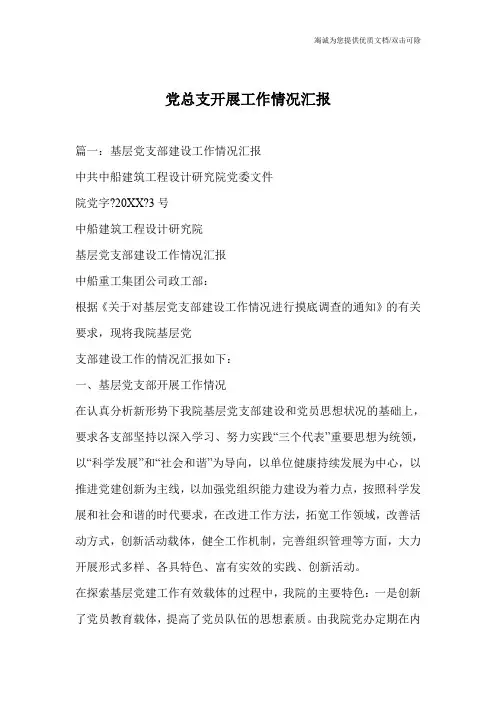 党总支开展工作情况汇报