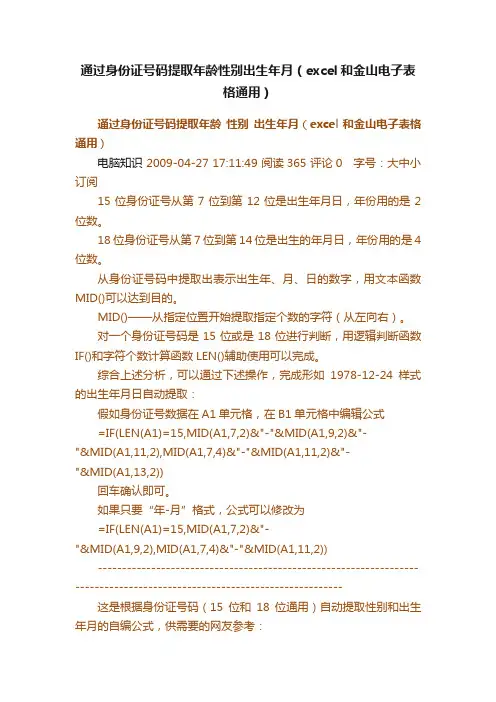 通过身份证号码提取年龄性别出生年月（excel和金山电子表格通用）
