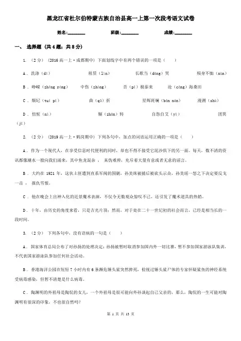 黑龙江省杜尔伯特蒙古族自治县高一上第一次段考语文试卷