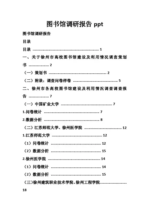 图书馆调研报告ppt