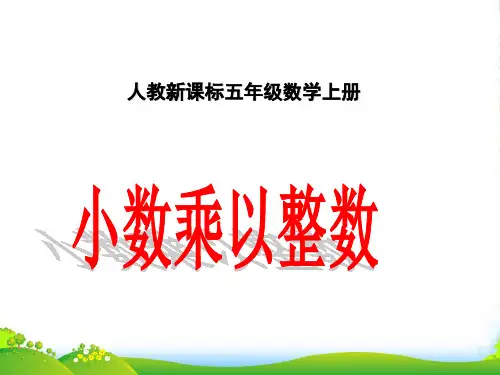 人教版五年级数学上册《小数乘整数》公开课课件