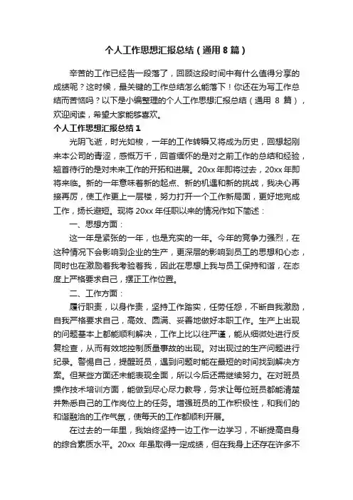个人工作思想汇报总结（通用8篇） 2