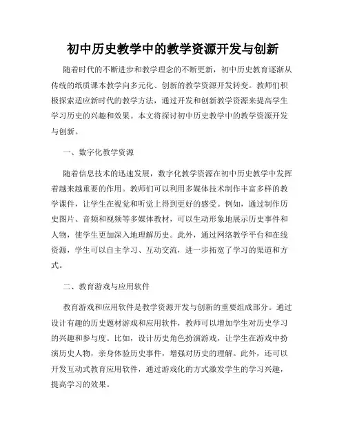 初中历史教学中的教学资源开发与创新