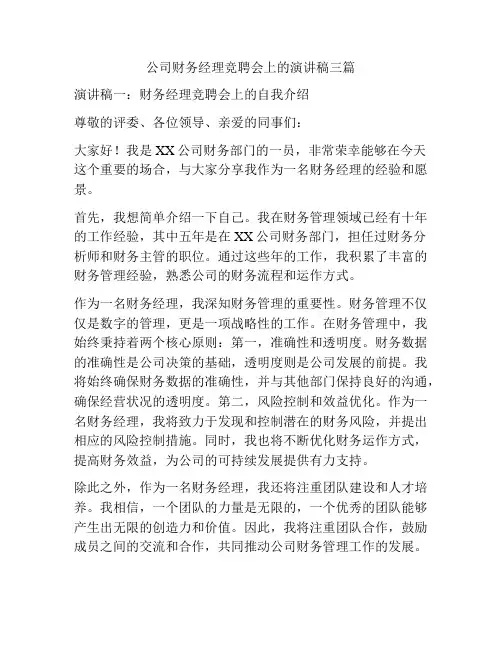 公司财务经理竞聘会上的演讲稿三篇