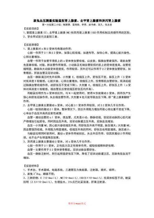 家兔血压实验鉴别肾上腺素、去甲肾上腺素和异丙肾上腺素