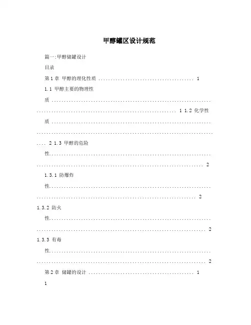 甲醇罐区设计规范