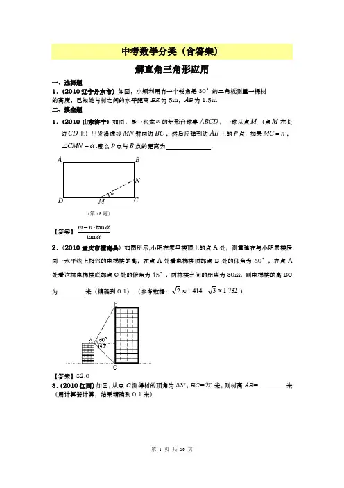 中考数学分类(含答案)解直角三角形的应用