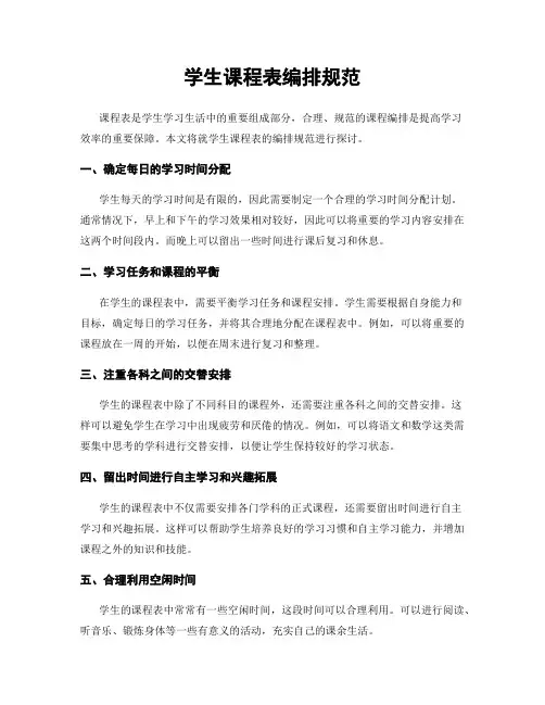 学生课程表编排规范