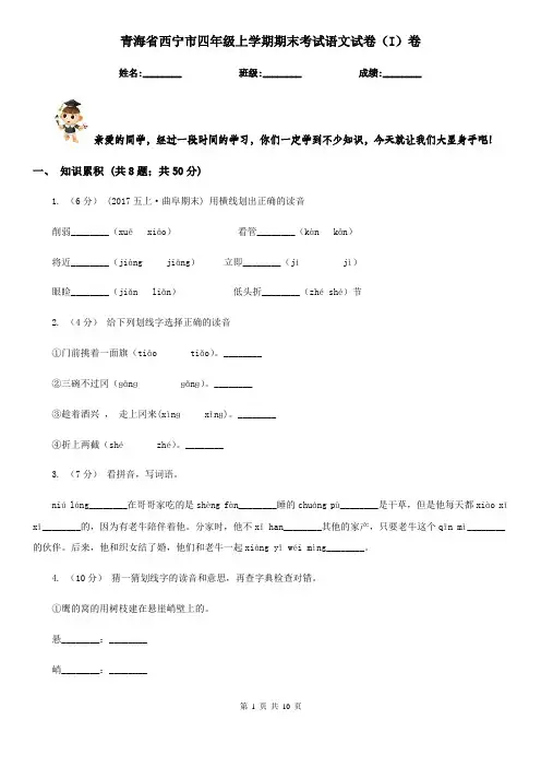 青海省西宁市四年级上学期期末考试语文试卷(I)卷