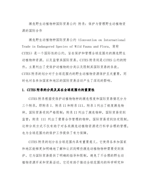 濒危野生动植物种国际贸易公约 附录