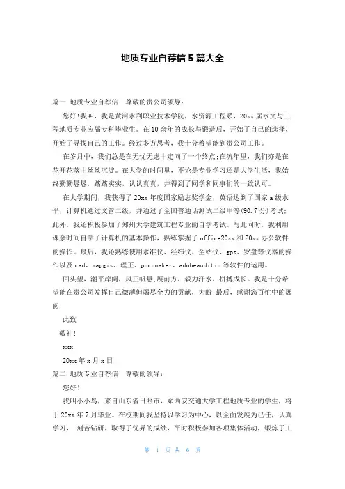 地质专业自荐信5篇大全