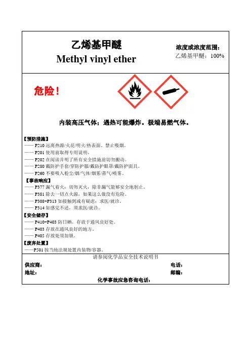 乙烯基甲醚-危险化学品安全标签