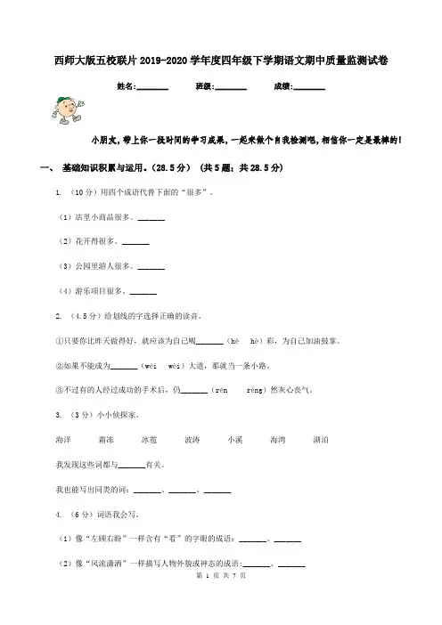 西师大版五校联片2019-2020学年度四年级下学期语文期中质量监测试卷