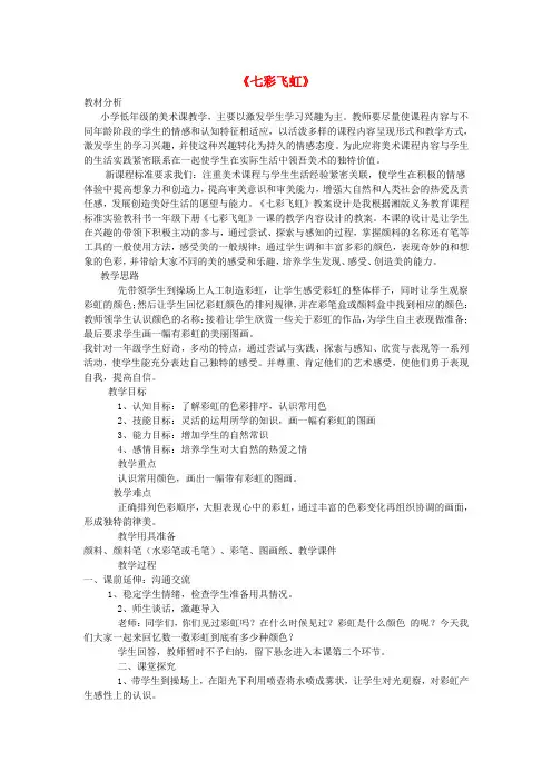 一年级美术上册《七彩飞虹》教案及反思 湘教版