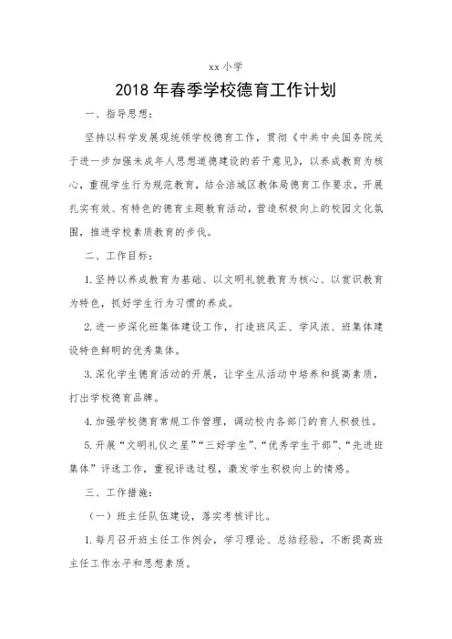 2018-2019学年度小学第二学期德育处工作计划10Word版