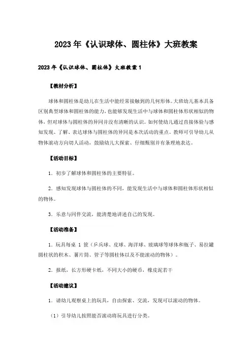 2023年《认识球体、圆柱体》大班教案