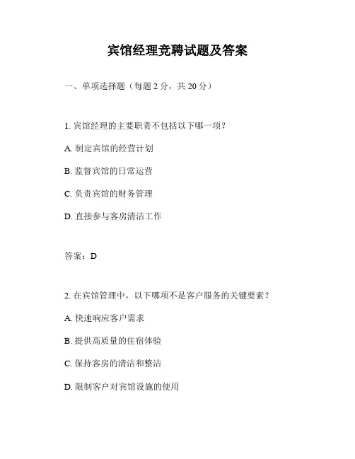宾馆经理竞聘试题及答案