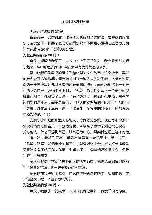 孔融让梨读后感20篇