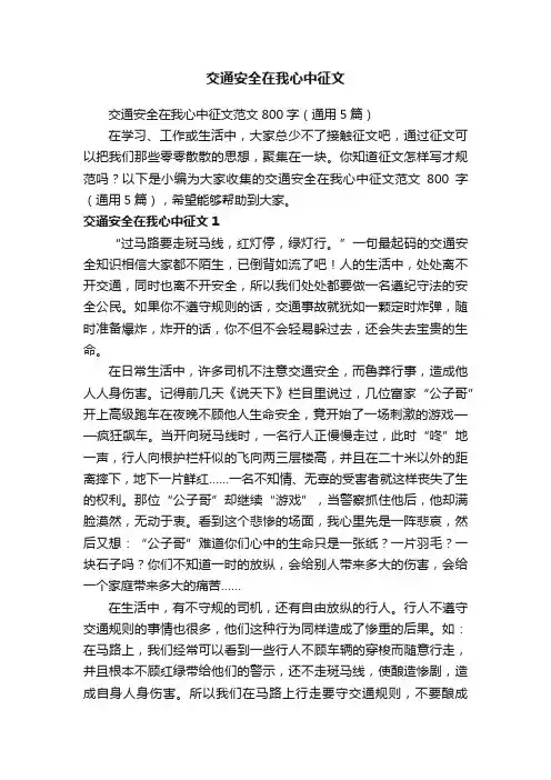 交通安全在我心中征文范文800字（通用5篇）