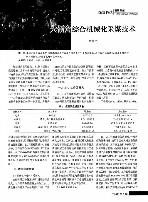 大倾角综合机械化采煤技术