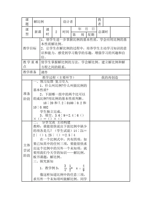 六下数学《解比例》教学设计