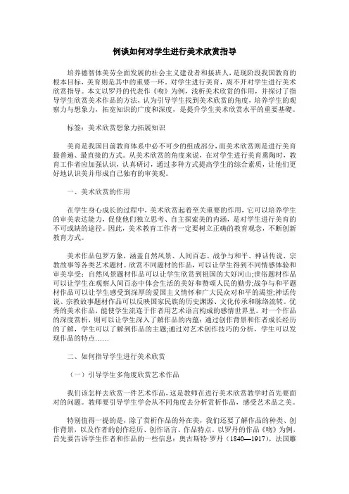 例谈如何对学生进行美术欣赏指导