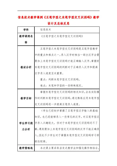 高中信息技术教学课例《五笔字型之末笔字型交叉识别码》课程思政核心素养教学设计及总结反思