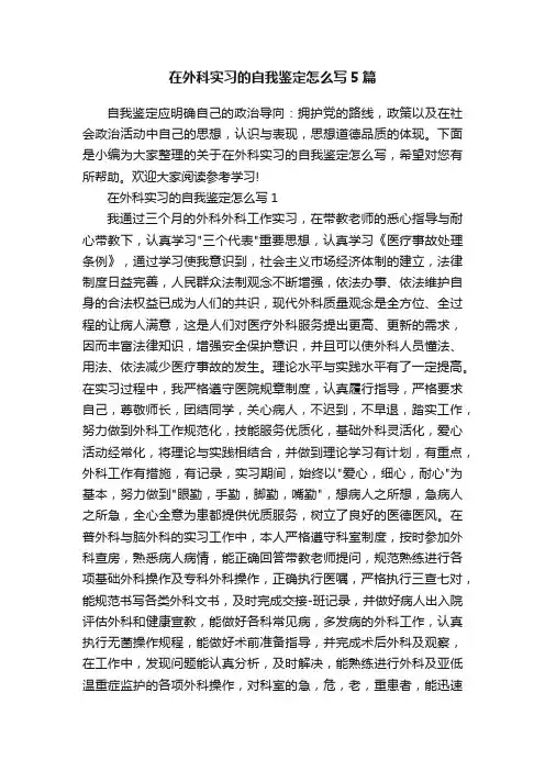 在外科实习的自我鉴定怎么写5篇