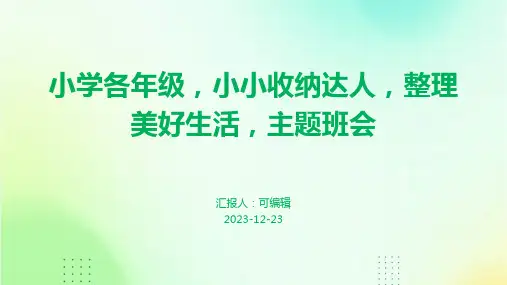 小学各年级, 小小收纳达人,整理美好生活,主题班会ppt