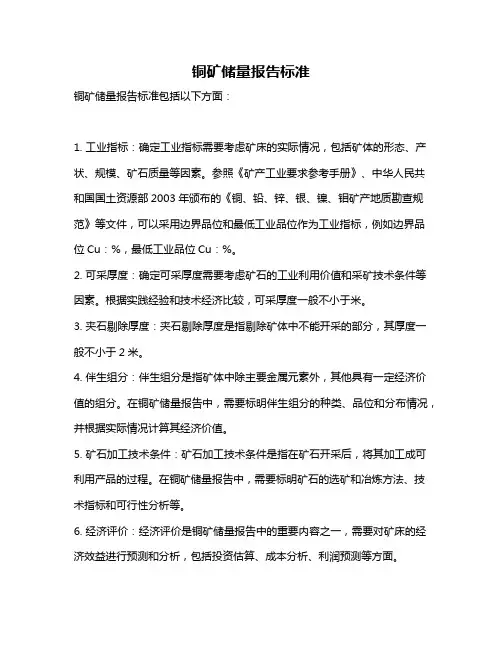 铜矿储量报告标准