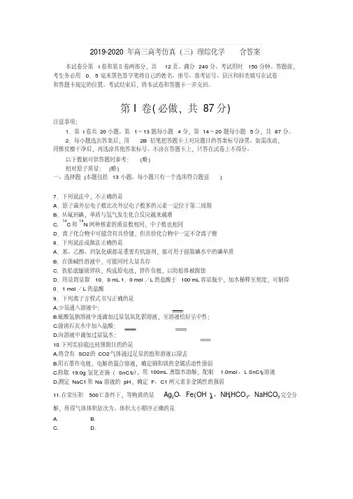 2019-2020年高三高考仿真(三)理综化学含答案