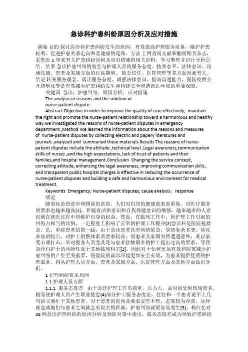 急诊科护患纠纷原因分析及应对措施