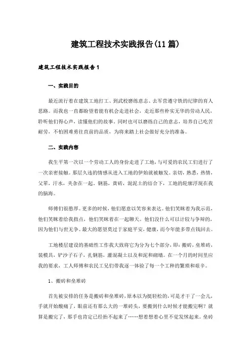 建筑工程技术实践报告(11篇)