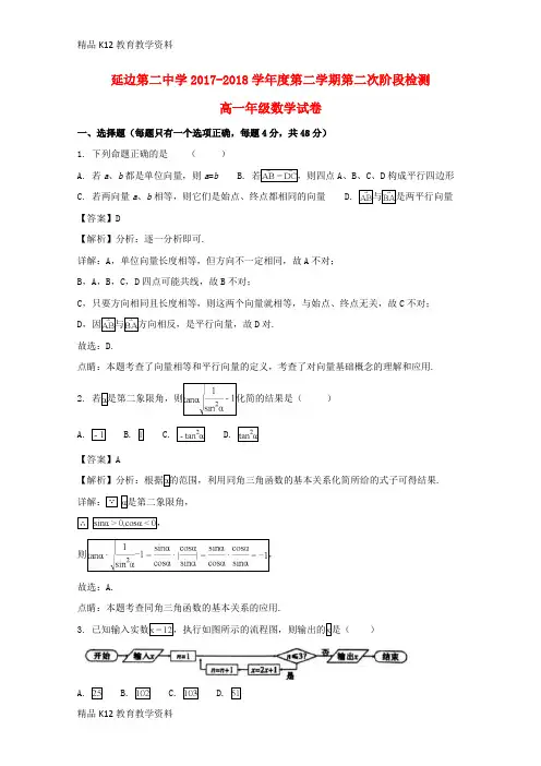【配套K12】[学习]吉林省延边第二中学2017-2018学年高一数学下学期第二次月考试题(含解析)