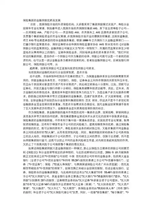 应用文-保险集团的金融控股优势及发展