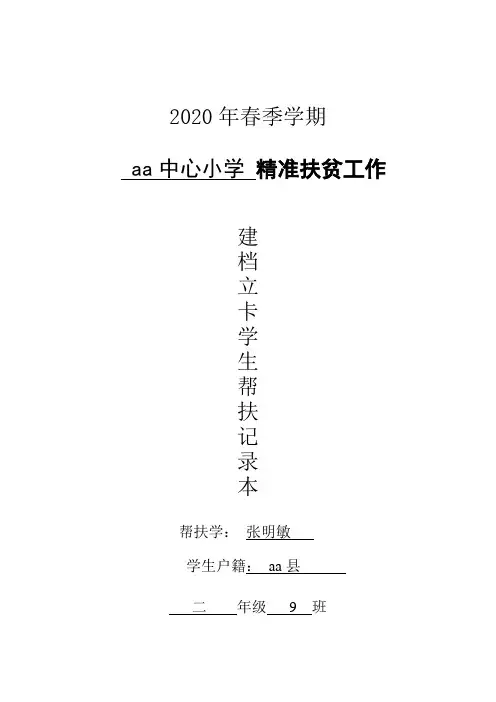 (二)年级(9)班(张明敏)精准扶贫工作建档立卡学生帮扶记录本