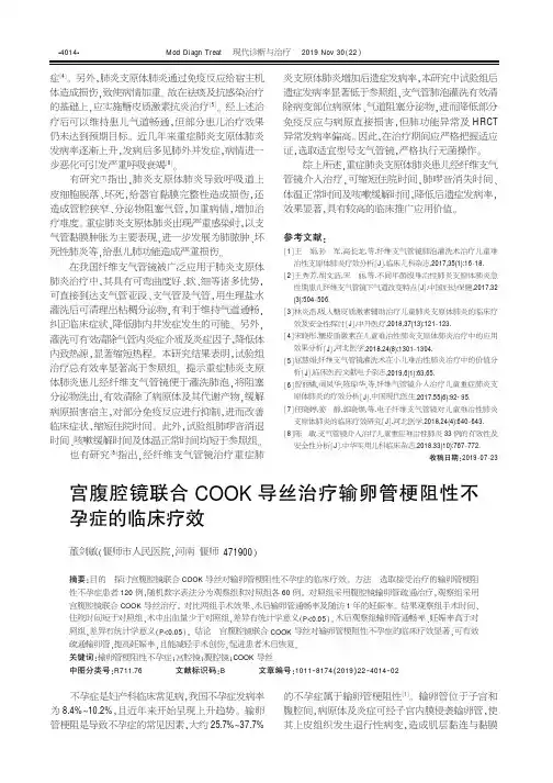 宫腹腔镜联合cook导丝治疗输卵管梗阻性不孕症的临床疗效