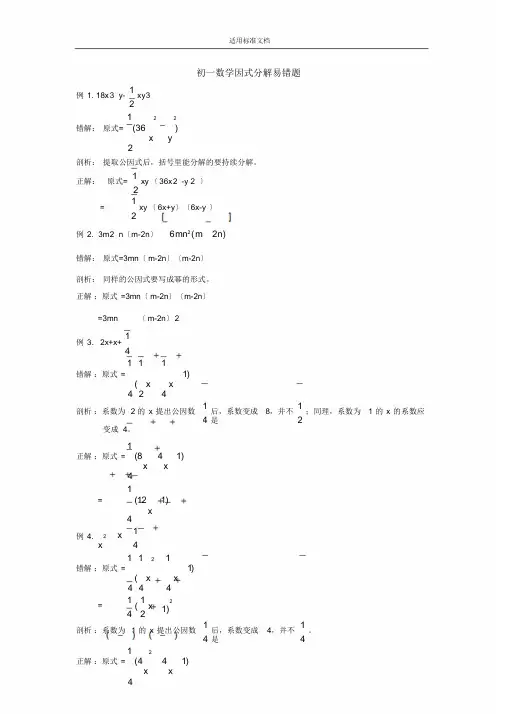 初一数学因式分解易错题