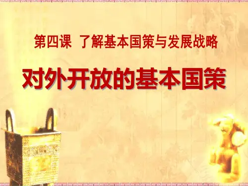 《对外开放的基本国策》了解基本国策与发展战略PPT课件
