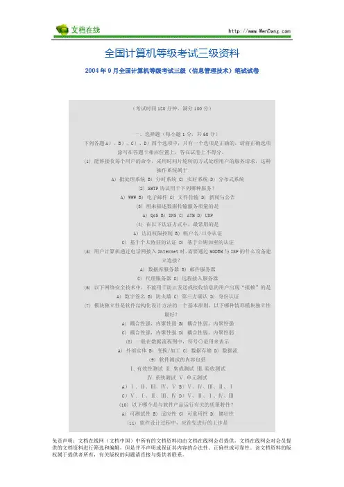 2004年9月全国计算机等级考试三级(信息管理技术)笔试试卷