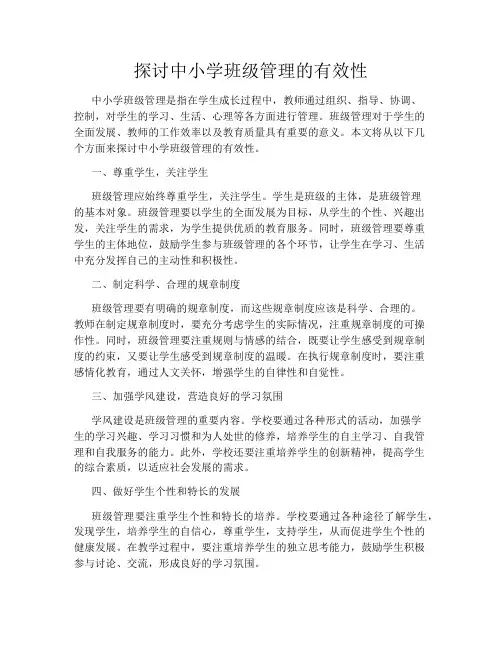 探讨中小学班级管理的有效性
