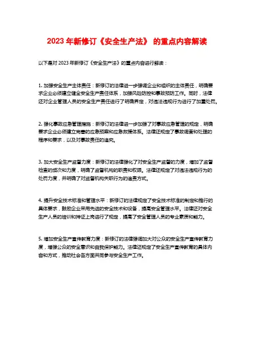 2023年新修订《安全生产法》 的重点内容解读