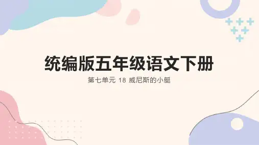 统编版语文五年级下册18 威尼斯的小艇(课件)